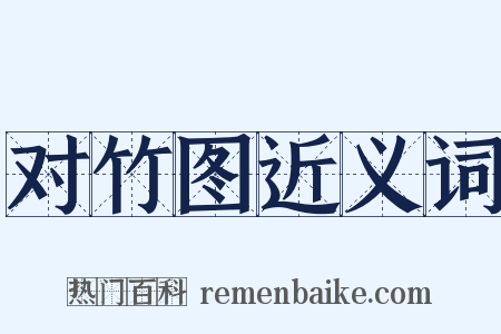 对竹图近义词是什么意思的图片